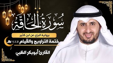 سورة الحاقة || برواية البزي عن ابن كثير || ختمة التراويح والقيام 1445ه || أبوبكر الظبي
