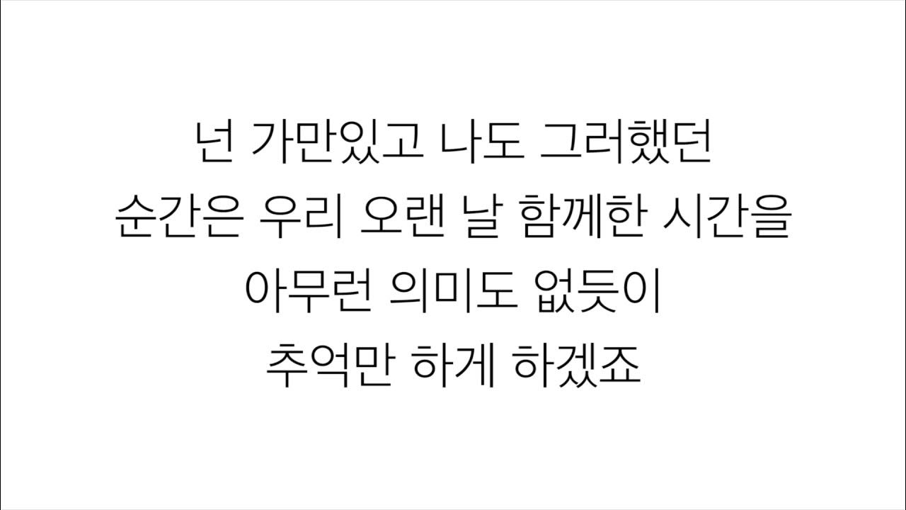 악동뮤지션 (楽童ミュージシャン)-「오랜 날 오랜 밤 LAST GOODBYE」LYRICS 가사 한국어 악동뮤지션 (楽童ミュージシャン)-「오랜 날 오랜 밤 LAST GOODBYE」LYRICS 가사 한국어