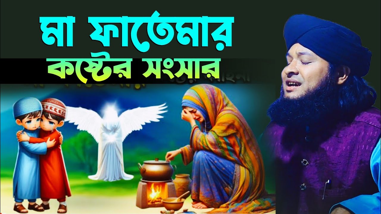 মা ফাতেমার কষ্টের সংসার | মুফতি শামীম রেজা আত তাহেরী | Shamim Reza Taheri New Waz 2026 