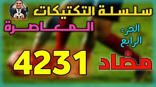 المدرب الأفضل 304# مضاد قوي لخطه 4231 