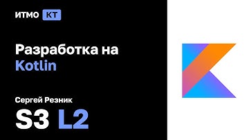 [s3 | y2022] Kotlin, С.А. Резник, лекция 2