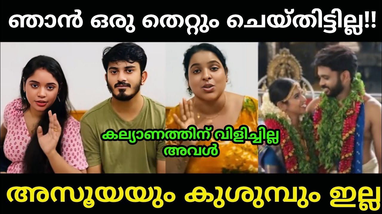 അവൾ കല്യാണത്തിന് വിളിച്ചില്ല!!