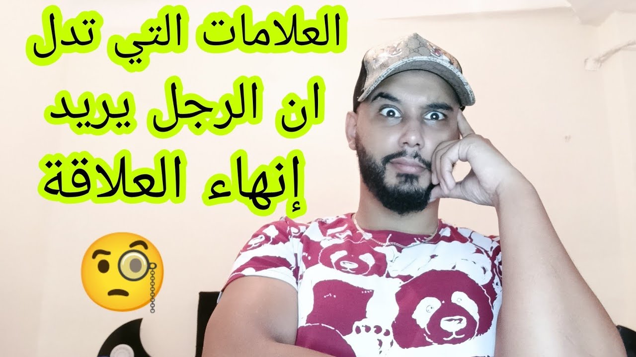 كي تشوفي هدو العلامات عرفي ان الرجل يريد إنهاء العلاقة او تبديلها يا مادام 😉