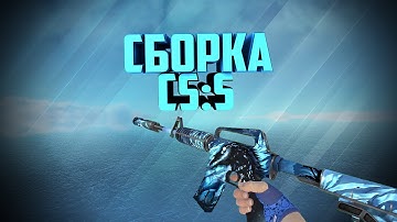 🔥Новая Сборка CS:Source v91 (Hand Wraps | Cobalt Skulls)