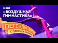 Легенды цирка с Эдгардом Запашным — Жанр – Воздушная гимнастика