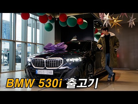   BMW를 5ㄷㅐㅉㅐ 또 사는 이유 G60 530i MSP 출고기 Feat 역시 신형이야 시승기 리뷰