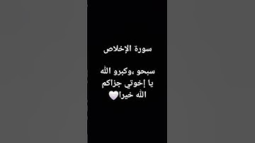 سورة الإخلاص #اكسبلور #المصحف #قرآن #تلاوة #قران #لايك #الرحمن #قران_كريم #سورة_الإخلاص