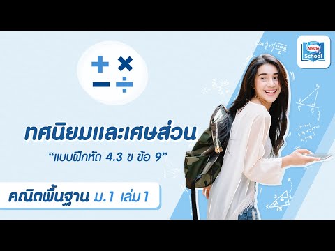 ทศนิยมและเศษส่วน l คณิตศาสตร์ ม.1 เล่ม 1 : แบบฝึกหัด 4.3 ข ข้อ 9