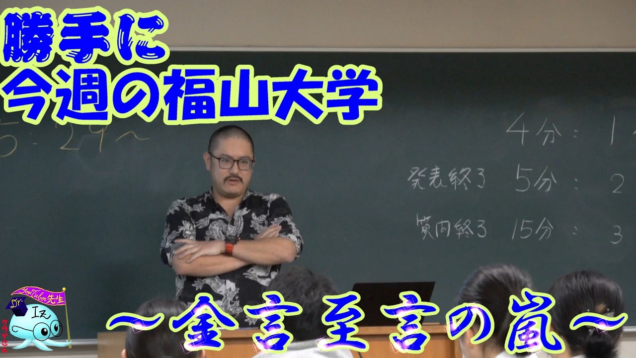 【“勝手に”今週の福山大学】Vol.177～金言至言量産おじさん～