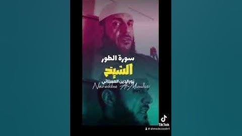 سورة الطور بصوت الشيخ نورالدين المسلاتي
