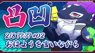 【TETRIS99#02/ゲーム】おはようを言いながら【Vtuber/縁海重治】