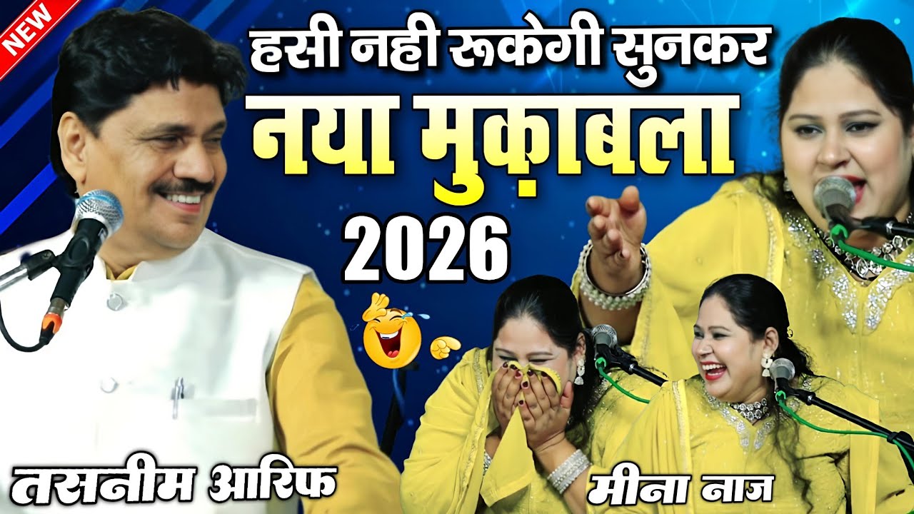 😂 New Mukabla 2026 || Taslim Arif Vs Meena Naaz || Qawwali Muqabla 2025 || Shahi Network 