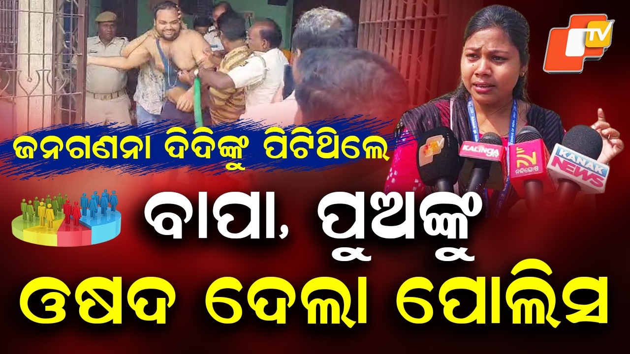 Special Story: Census Team Attacked, Woman Officer Injured in Kamakhyanagar