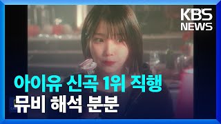 아이유 신곡 1위 직행…뮤비 해석 분분 [잇슈 연예]  / KBS  2024.01.25.