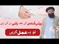 بیٹی کی شادی سے پہلے یہ عمل کر لیں کبھی دکھی نہیں رہے گی Sheikulwazaif Shaadiwazaif Ubqari بیٹی کی شادی سے پہلے یہ عمل کر لیں کبھی دکھی نہیں رہے گی Sheikulwazaif Shaadiwazaif Ubqari