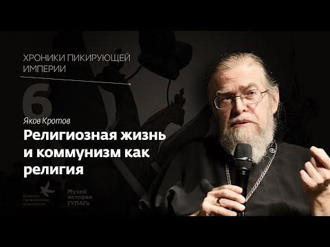 Яков Кротов I Религиозная жизнь и коммунизм как религия I Хроники пикирующей империи Глава 6