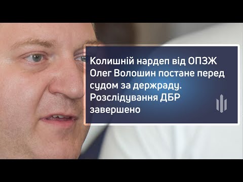 Колишній нардеп від ОПЗЖ Олег Волошин постане перед судом за держраду Розслідування ДБР завершено