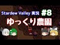 【Stardew Valley】ゆっくり農園 Part8【ゆっくり実況】