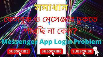 ফেসবুকে ঢোকা যাচ্ছে না কেন সমস্যা সমাধান।Facebook Messenger App Login Problem।Messenger Problem BD.