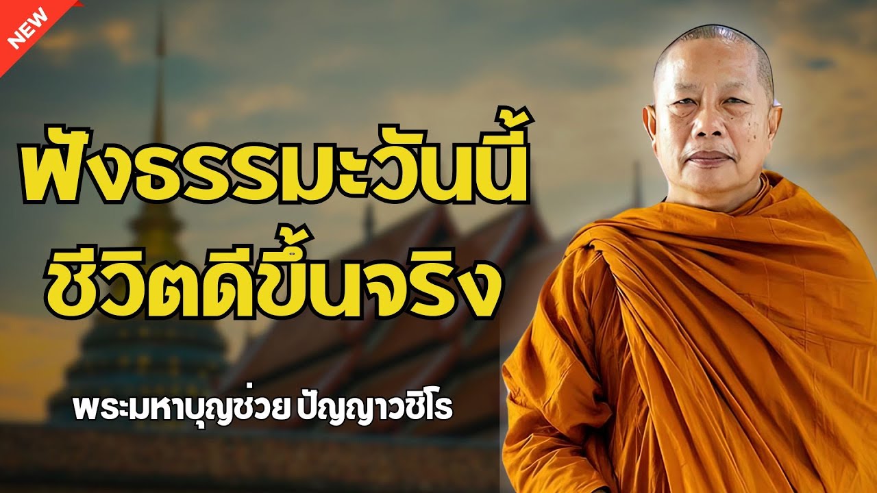 เสริมบุญทุกวัน ลดบาปทุกทาง กับพระมหาบุญช่วย