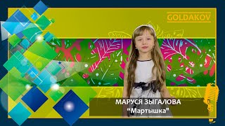Маруся Зыгалова \