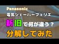 パナソニック電気シェーバー　フェリエ　新旧比較　　