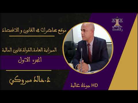 قانون الميزانية المحاضرة الاولى كاملة ذخالد مبروكي جودة عالية
