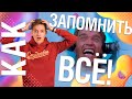 Как лучше запоминать информацию | 7 эффективных приёмов и лайфхаков