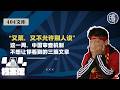 【404文库】“又菜，又不允许别人说”——这一周，中国审查机制不想让你看到的三篇文章