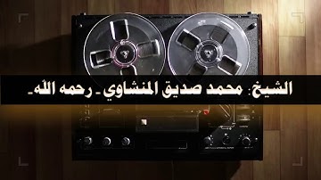 تلاوة خيالية  !! للشيخ محمد صديق المنشاوي غافر ᴴᴰ