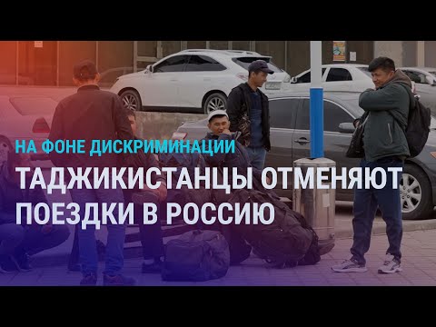 видео: Мигрантов не впускают в РФ. Задержания и проверки. Таджикистанцы отменяют полеты в Москву | АЗИЯ