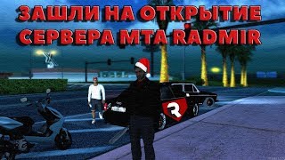 [MTA] RADMIR | ПЕРВЫЕ МИНУТЫ ПОСЛЕ ОТКРЫТИЯ #1