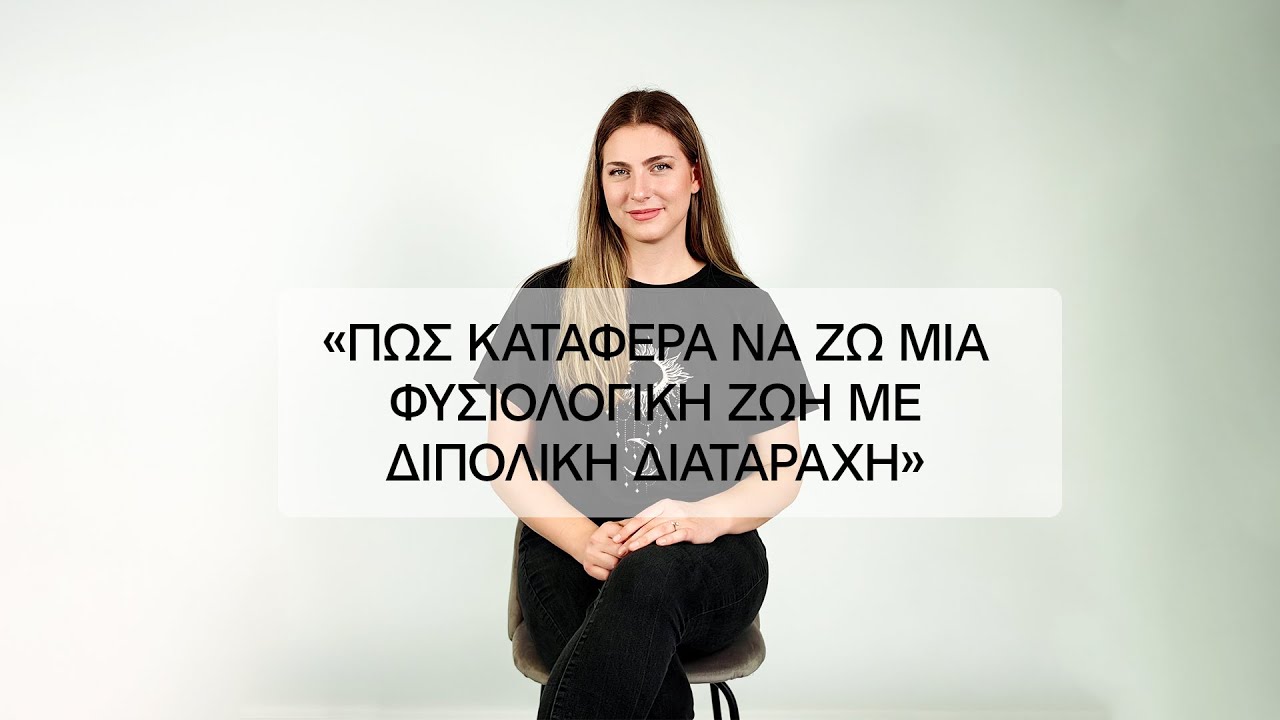 «Πώς κατάφερα να ζω μια φυσιολογική ζωή με διπολική διαταραχή». Μαρτυρία από την Αγγελική Γκουζούλη.