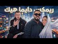 Akhras Inez Dayma Heik Official Music Video الاخرس واينيز مع مروان موسى ريمكس دايما هيك 