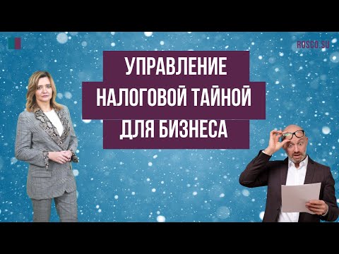 Управление налоговой тайной для бизнеса