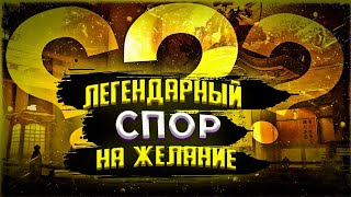 Легендарный Спор Между Двумя Ютуберами На Желание!!!