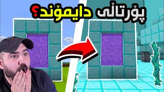 Minecraft Kurdish  قەت نەمزانیبوو ئەتوانی پۆرتالی وا دروستکەی