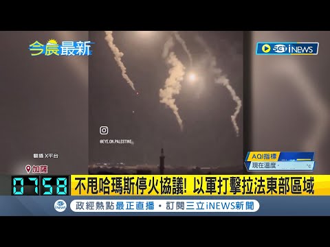 不甩哈瑪斯停火協議! 以軍打擊拉法東部區域｜主播 黃家緯｜【國際局勢】20240507｜三立iNEWS