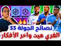 الفري هيت واخر الأفكار فانتازي الدوري الانجليزي لايف ليلة ديدلاين الجولة 33 من الفانتازي