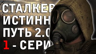 ОПЕРАЦИЯ МОНОЛИТ-2 ► СТАЛКЕР ИСТИННЫЙ ПУТЬ 2.0 [18+] x1