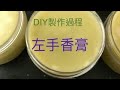 【手作】左手香膏製作過程