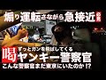 【ガチ職質】民間人を完全に舐め腐り終始ガン飛ばしてくるヤンキー警察官をマイルドに締めてみた【警視庁】