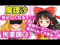 【ゆっくり茶番劇】霊夢と魔理沙がイチャイチャするだけ6