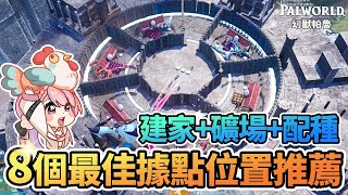 🏠8個最佳據點的位置推薦 | 礦物自由 改造建議 | 建家+礦場+配種孵蛋【幻獸帕魯Palworld】