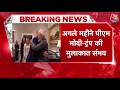 Prime Minister Modi और US के President Donald Trump की अगले हफ्ते हो सकती है मुलाकात। Aaj Tak