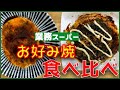 激安。。久しぶりにヤバイのを引き当てました。お好み焼食べ比べ。【業務スーパー】