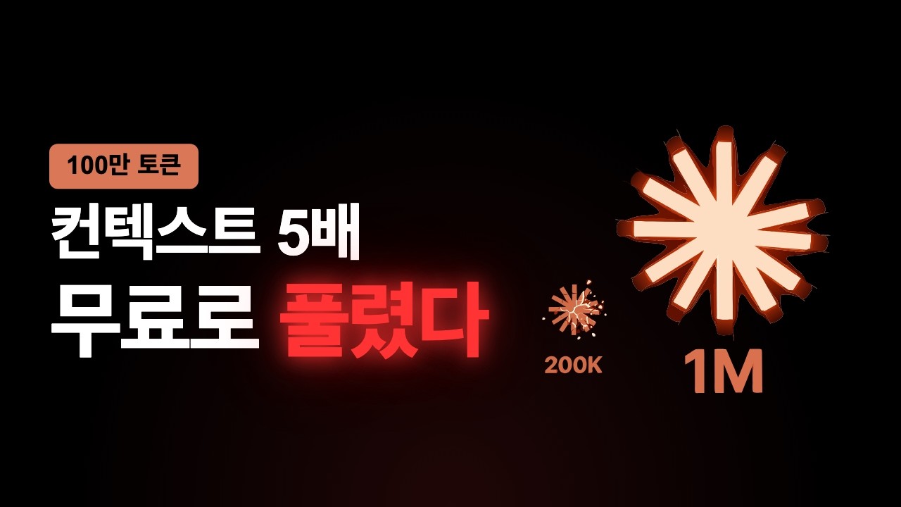 Claude 컨텍스트 윈도우 5배 확장 - 달라진 것과 주의할 것
