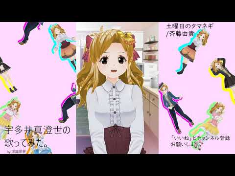 宇多井　真澄世の歌ってみた。土曜日のタマネギ/斉藤由貴