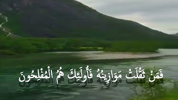سورة المؤمنون من الآية 93 إلى الآية 107 القارئ اسلام صبحي