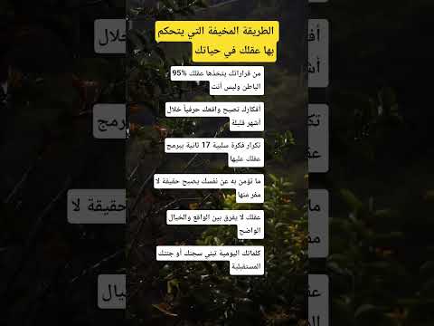 الطريقة المخيفة التي يتحكم بها عقلك في حياتك علم النفس معلومات 